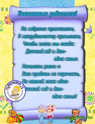 Объявление о родительском собрании в детском саду образец для родителей от воспитателя